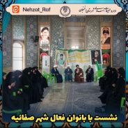 رئیس اداره تبلیغات اسلامی رفسنجان با بانوان فعال فرهنگی صفائیه دیدار کرد