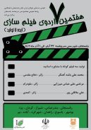 برگزاری اردوی فیلم‌سازی انجمن سینمای جوان در سرچشمه برگزار می‌شود
