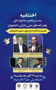 برگزاری اختتامیه بیست‌و‌یکمین جشنواره «پایان‌نامه‌های دینی و قرآنی» در رفسنجان