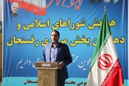 همایش شوراهای اسلامی و دهیاران بخش مرکزی رفسنجان برگزار شد