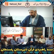 اتفاق بزرگ قرآنی در شهرستان رفسنجان