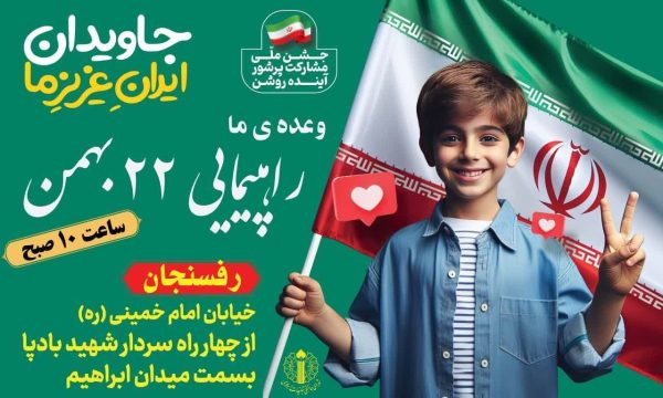 راهپیمایی ۲۲بهمن در رفسنجان برگزار می‌شود