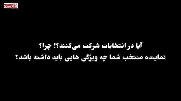 <span style='color:#a2a2a2;font-size:12px;'>گفت و گو مردمی؛</span><br/>آیا در انتخابات شرکت میکنید؛ چرا ؟