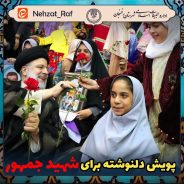 <span style='color:#a2a2a2;font-size:12px;'>پویش؛</span><br/>دلنوشته برای شهید جمهور
