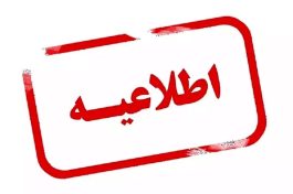 <span style='color:#a2a2a2;font-size:12px;'>مرکز اتباع و مهاجرین خارجی وزارت کشور:</span><br/>از ابتدای سال ۱۴۰۴؛ ارائه خدمات به اتباع خارجی صرفا با مدارک اقامت قانونی/ اعلام گروه‌های مجازی که می‌توانند در ایران بمانند