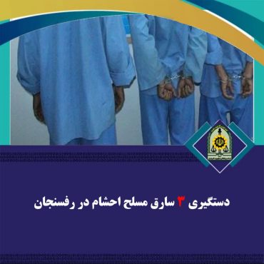 دستگیری سه سارق مسلح احشام در رفسنجان