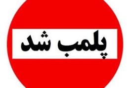 یک مرکز غیرمجاز لیزر در رفسنجان پلمب شد