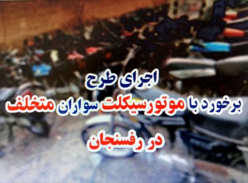 توقیف ۱۳۲ دستگاه موتور سیکلت متخلف در رفسنجان 