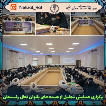 همایش تجلیل از هیئات بانوان فعال رفسنجان