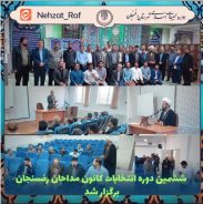 برگزاری ششمین دوره انتخابات کانون مداحان شهرستان رفسنجان