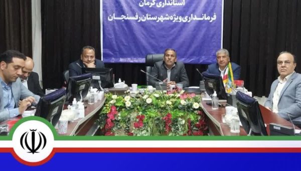 برگزاری جلسه شورای بانکها در رفسنجان با حضور مسئولان برای تسهیل اعطای وام به مردم