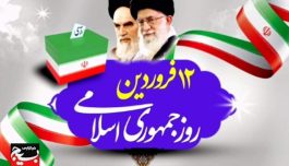 <span style='color:#a2a2a2;font-size:12px;'>مدیر کل تبلیغات‌اسلامی استان‌کرمان:</span><br/>روز جمهوری‌اسلامی، نخستین روز حکومت‌الله است