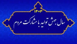 تنها راه رشد و حل مشکلات، مشارکت مردم در تولید است