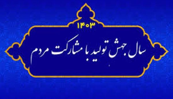 تنها راه رشد و حل مشکلات، مشارکت مردم در تولید است