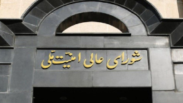 تأکید شورای‌عالی امنیت ملی بر برخورد بی‌اغماض با عوامل نفوذی دشمن