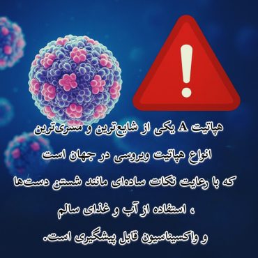هپاتیتA: تهدیدی قابل پیشگیری با رعایت بهداشت فردی و عمومی
