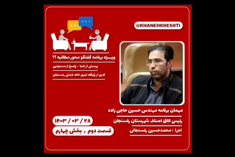 <span style='color:#a2a2a2;font-size:12px;'>ویژه برنامه‌ی « مطالبه؟؟ »</span><br/>پرسش و پاسخِ سوالات مردم از مسئولین شهرستان رفسنجان