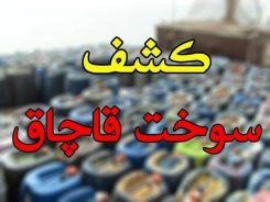 <span style='color:#a2a2a2;font-size:12px;'>فرمانده انتظامی خبر داد:</span><br/>کشف ۱۳ هزار لیتر سوخت قاچاق در رفسنجان