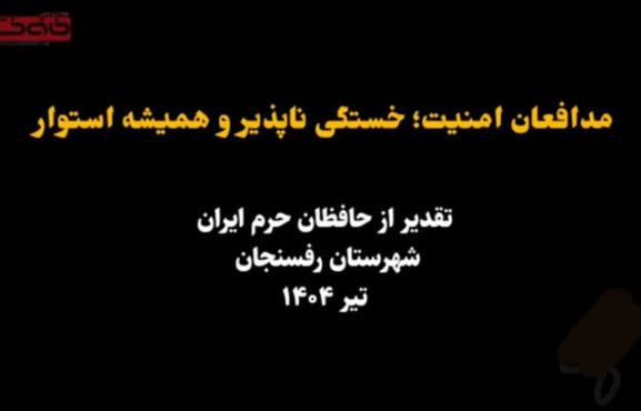 <span style='color:#a2a2a2;font-size:12px;'>کلیپ؛</span><br/>تقدیر از مدافعان امنیت و حافظان حرمِ ایران در رفسنجان