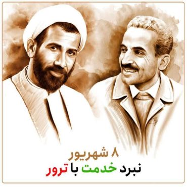 <span style='color:#a2a2a2;font-size:12px;'>یادداشت؛</span><br/>از هیاهوی باروت تا آرامش اخلاص؛ ۸ شهریور و فلسفه نبردِ خدمت با ترور