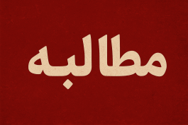 <span style='color:#a2a2a2;font-size:12px;'>مطالبه؛</span><br/>اساتید رفسنجان مطالبهگر مردم و نظام در بحران آب و صنعت پسته