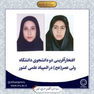 افتخارآفرینی دو دانشجوی دانشگاه ولی عصر(عج) در المپیاد علمی کشور
