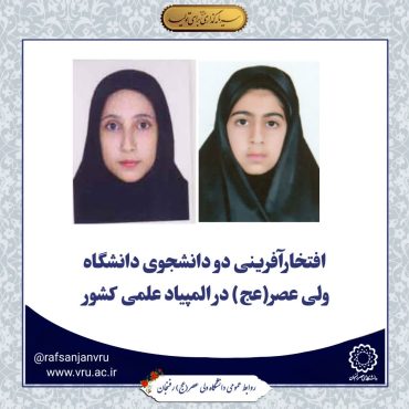 افتخارآفرینی دو دانشجوی دانشگاه ولی عصر(عج) در المپیاد علمی کشور