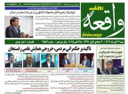 حاشیه نگاری روزنامه واقعه از همایش علمی حکمرانی خردمندانه توسعه پایدار شهری ایران در رفسنجان