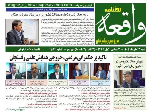 حاشیه نگاری روزنامه واقعه از همایش علمی حکمرانی خردمندانه توسعه پایدار شهری ایران در رفسنجان