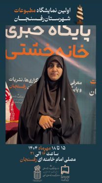 <span style='color:#a2a2a2;font-size:12px;'>ببینید:</span><br/>دعوت سردبیر پایگاه خبری خانه‌خشتی از مردم