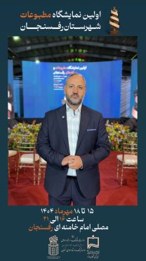 <span style='color:#a2a2a2;font-size:12px;'>ببینید:</span><br/>دعوت روح‌الله بادپروا، مدیر خانه مطبوعات شهرستان‌های رفسنجان و انار