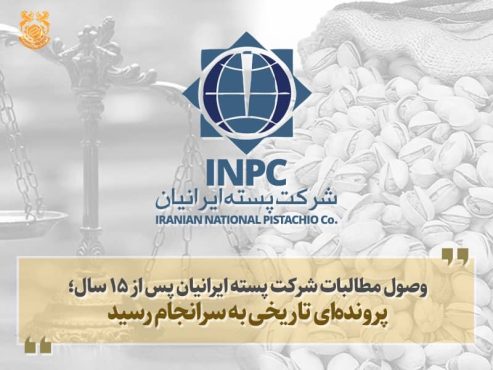 وصول مطالبات شرکت پسته ایرانیان پس از ۱۵ سال؛ پرونده‌ای تاریخی به سرانجام رسید