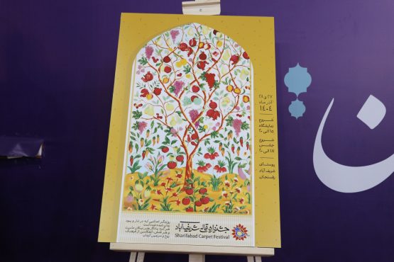 پوستر جشنواره قالی شریف‌آباد کشکوئیه رفسنجان رونمایی شد