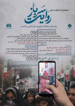 <span style='color:#a2a2a2;font-size:12px;'>سومین جشنواره ملی روایت سرباز؛</span><br/>روایتگر سالگرد شهید سلیمانی باشید