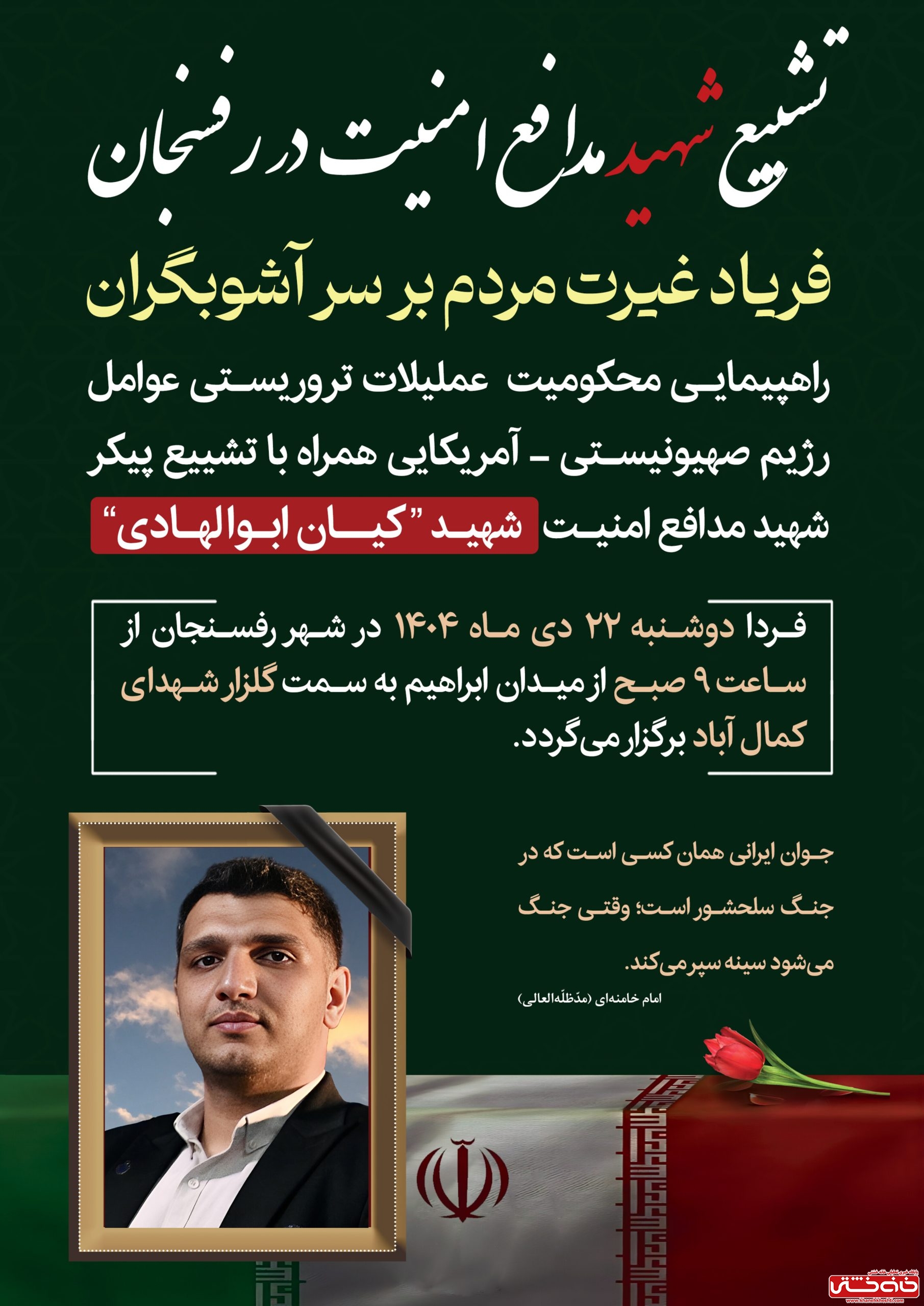 شهید مدافع امنیت کیان ابوالهادی

رفسنجان