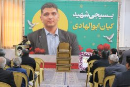 <span style='color:#a2a2a2;font-size:12px;'>ببینید فیلم:</span><br/>مراسم بزرگداشت شهید مدافع امنیت کیان ابوالهادی