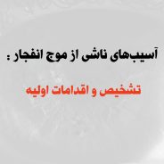 آسیب‌های ناشی از موج انفجار: تشخیص و اقدامات اولیه