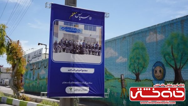 تجلی احترام به معلمان و اسطوره‌های اندیشه در روز جهانی معلم