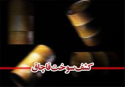 کشف ۱۰ هزار لیتر سوخت قاچاق در رفسنجان