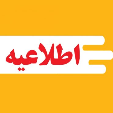 <span style='color:#a2a2a2;font-size:12px;'>اطلاعیه</span><br/>تعطیلی ادارات در رفسنجان به دلیل تداوم آلودگی هوا
