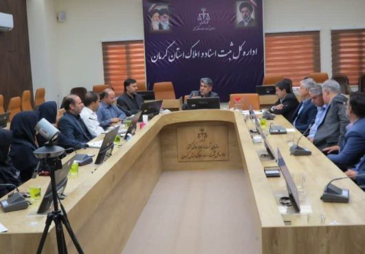 تأکید مدیرکل ثبت اسناد استان کرمان بر هم‌افزایی و آموزش مستمر برای اجرای قانون الزام به ثبت رسمی معاملات